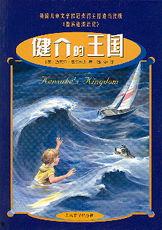 健介的王国,神秘文明与未知奇遇