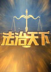 法治天下,构建和谐社会的坚实基石