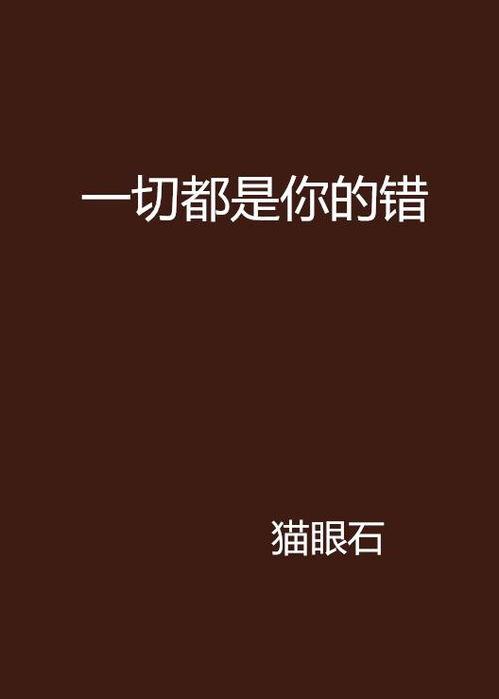 错的是你,探寻知识误区与认知盲点