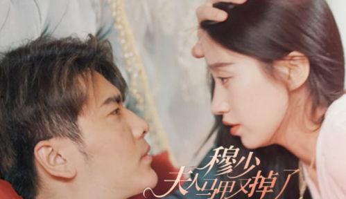 穆少，夫人马甲又掉了,夫人马甲频频掉落，甜蜜升级