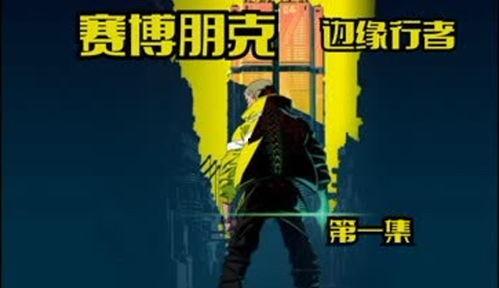 边缘行者(粤语版),探寻都市边缘的生存法则与心灵之旅