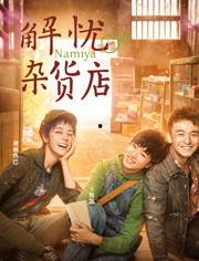 解忧杂货店（粤语版）