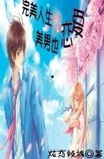 美丽爱情完美人生,铸就完美人生之旅