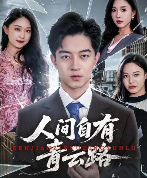 人间自有青云路(隐忍三年,我再世为人),探寻人间青云路的传奇历程